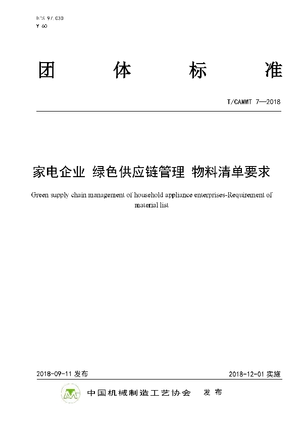 T/CAMMT 7-2018 家电企业 绿色供应链管理 物料清单要求