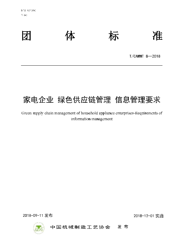 T/CAMMT 8-2018 家电企业 绿色供应链管理 信息管理要求