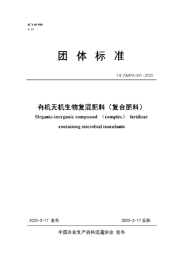 T/CAMPA 001-2020 有机无机生物复混肥料（复合肥料）