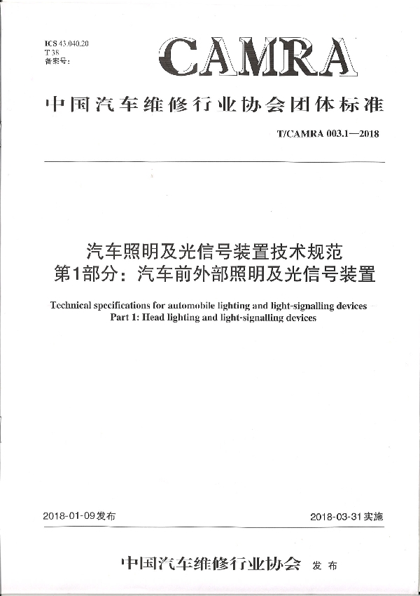 T/CAMRA 003.1-2018 汽车照明及光信号装置技术规范 第1部分：汽车前外部照明及光信号装置