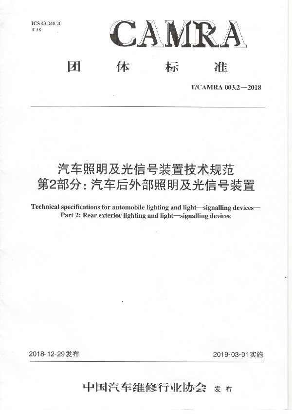 T/CAMRA 003.2-2018 汽车照明及光信号装置技术规范 第2部分：汽车后外部照明及光信号装置