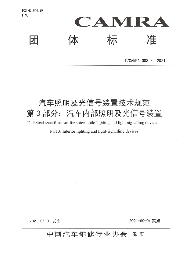 T/CAMRA 003.3-2021 汽车照明及光信号装置技术规范 第3部分：汽车内部照明及光信号装置