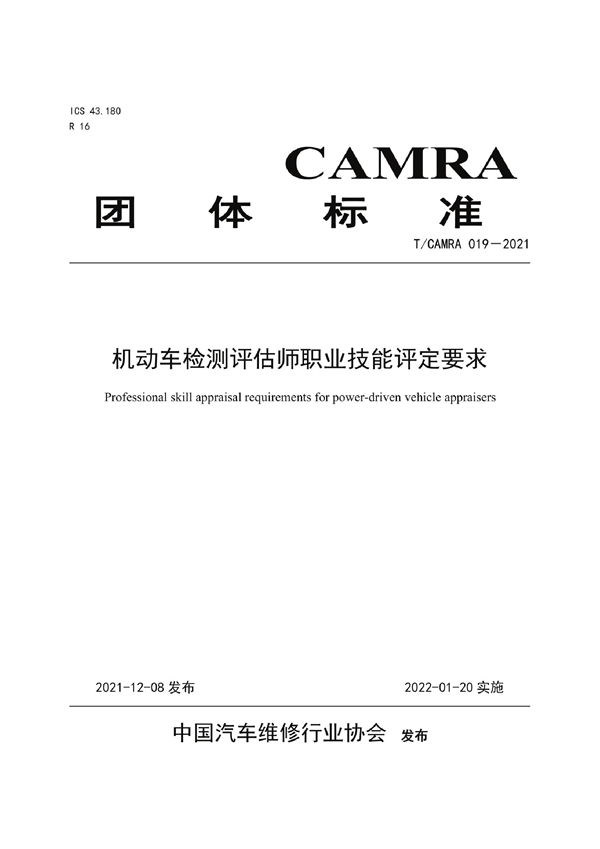 T/CAMRA 019-2021 机动车检测评估师职业技能评定要求