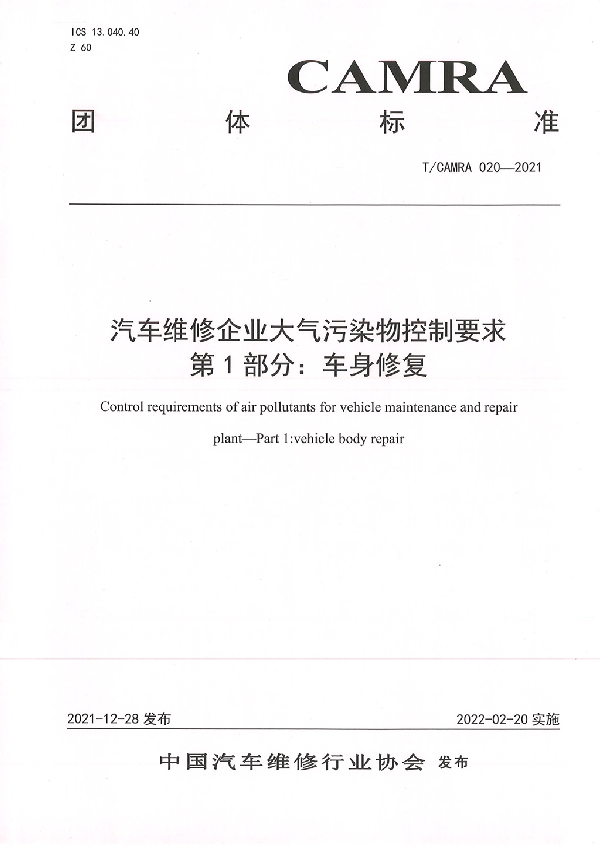 T/CAMRA 020-2021 汽车维修企业大气污染物控制要求 第1部分：车身修复