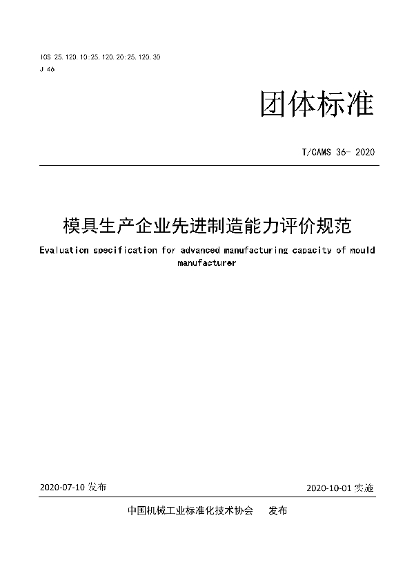 T/CAMS 36-2020 模具生产企业先进制造能力评价规范