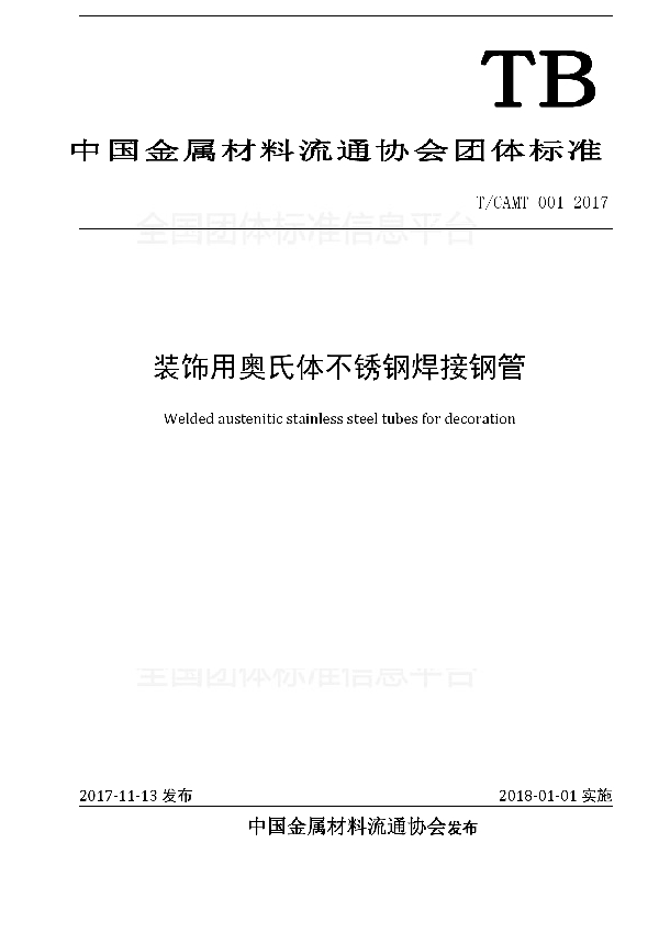 T/CAMT 001-2017 装饰用奥氏体不锈钢焊接钢管