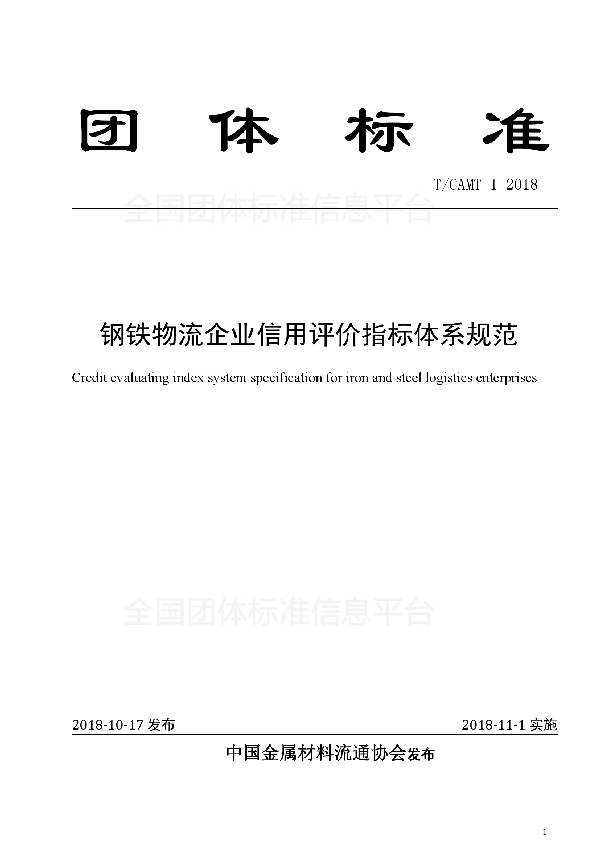 T/CAMT 1-2018 《钢铁物流企业信用评价指标体系规范》