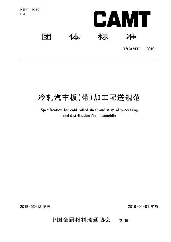 T/CAMT 1-2019 《冷轧汽车板（带）加工配送规范》