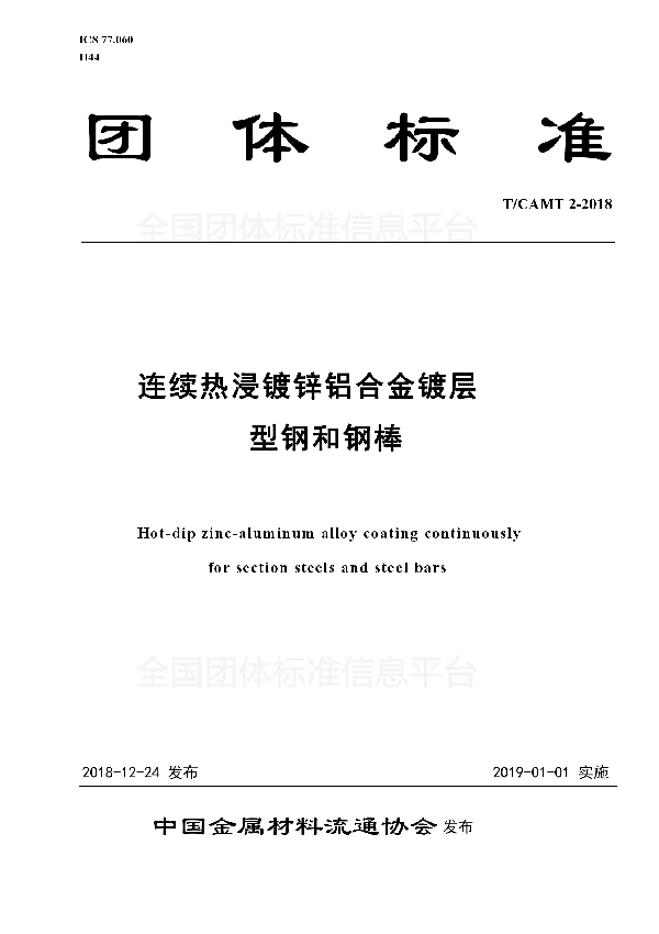 T/CAMT 2-2018 《连续热浸镀锌铝合金镀层型钢和钢棒》