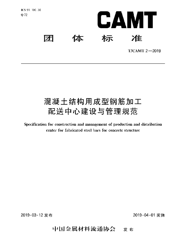 T/CAMT 2-2019 《混凝土结构用成型钢筋加工配送中心建设与管理规范》