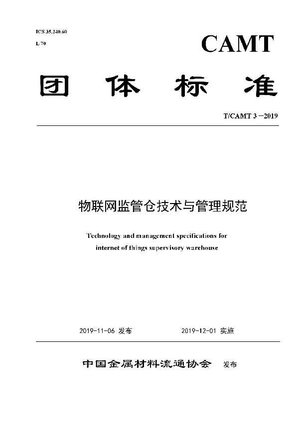 T/CAMT 3-2019 《物联网监管仓技术与管理规范》