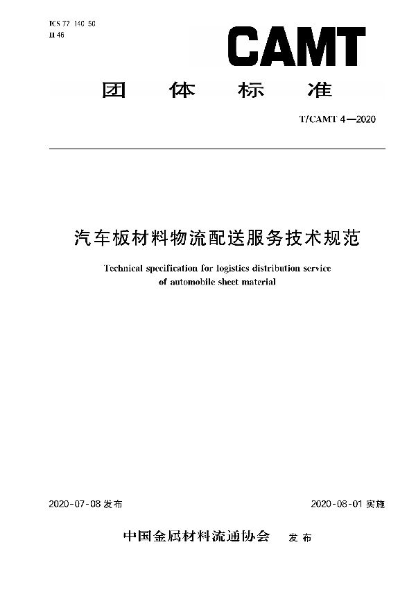 T/CAMT 4-2020 《汽车板材料物流配送服务技术规范》