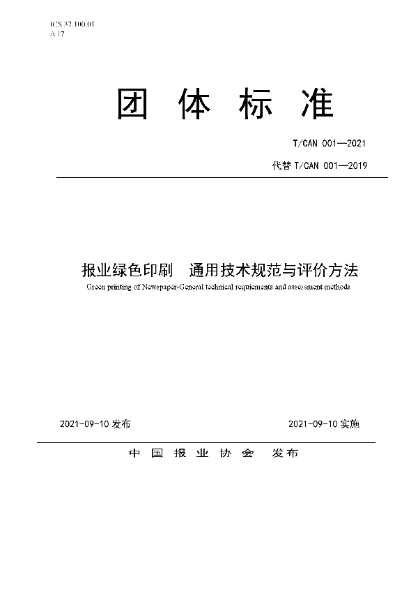 T/CAN 001-2021 报业绿色印刷  通用技术规范与评价方法