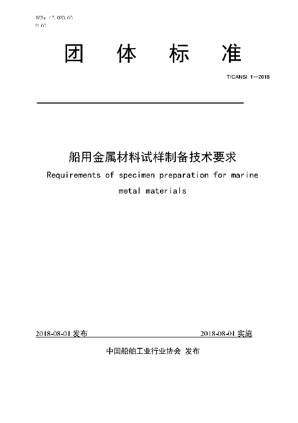 T/CANSI 1-2018 船用金属材料试样制备技术要求