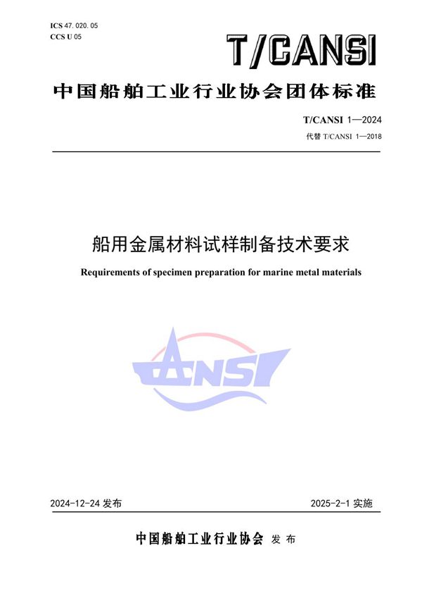 T/CANSI 1-2024 船用金属材料试样制备技术要求