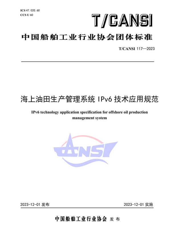 T/CANSI 117-2023 海上油田生产管理系统IPv6技术应用规范