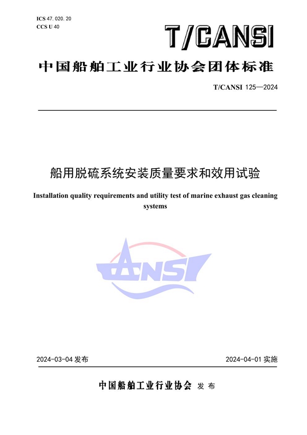 T/CANSI 125-2024 船用脱硫系统安装质量要求和效用试验