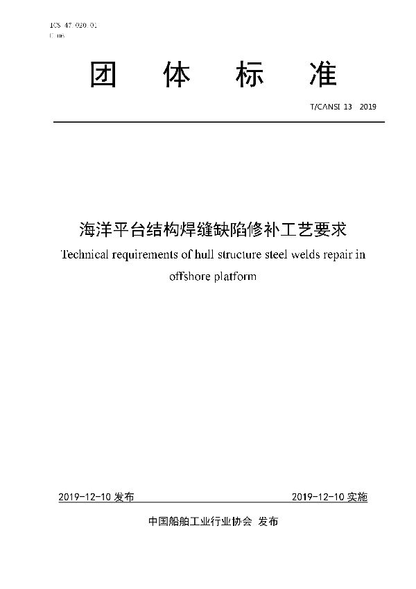 T/CANSI 13-2019 海洋平台结构焊缝缺陷修补工艺要求