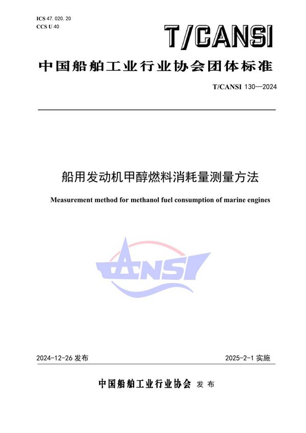 T/CANSI 130-2024 船用发动机甲醇燃料消耗量测量方法