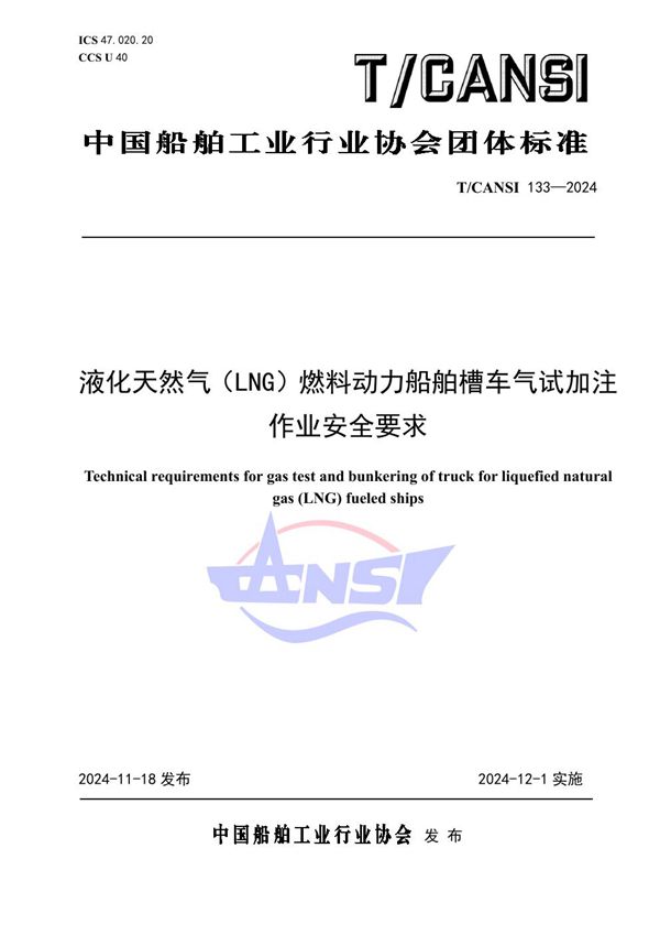 T/CANSI 133-2024 液化天然气（LNG）燃料动力船舶槽车气试加注作业安全要求