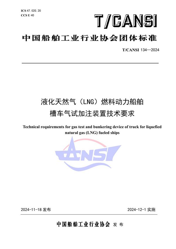 T/CANSI 134-2024 液化天然气（LNG）燃料动力船舶槽车气试加注装置技术要求