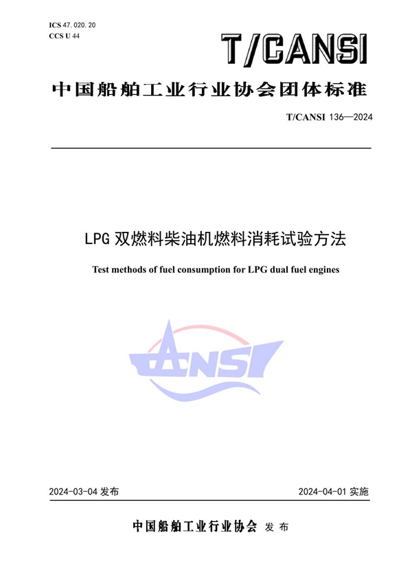 T/CANSI 136-2024 LPG双燃料柴油机燃料消耗试验方法