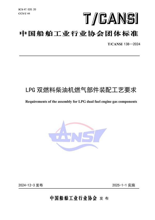 T/CANSI 138-2024 LPG双燃料柴油机燃气部件装配工艺要求