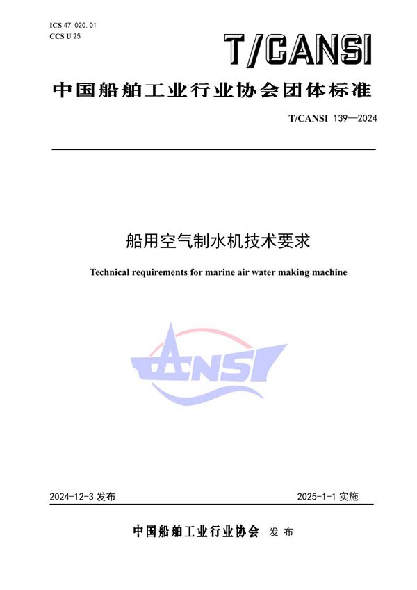 T/CANSI 139-2024 船用空气制水机技术要求