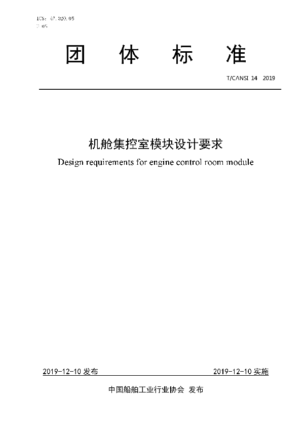 T/CANSI 14-2019 机舱集控室模块设计要求