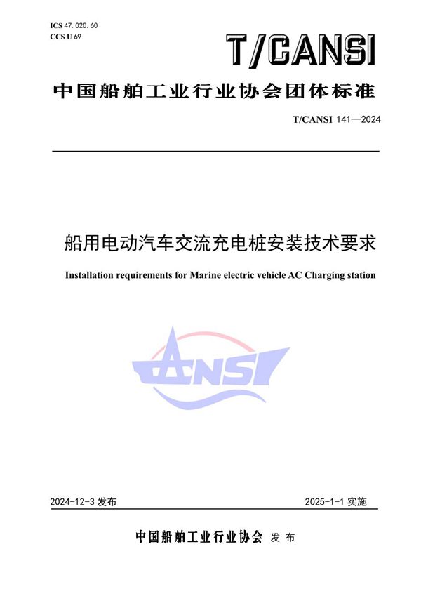 T/CANSI 141-2024 船用电动汽车交流充电桩安装技术要求