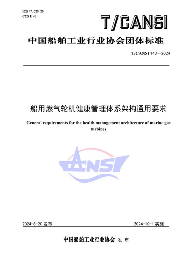 T/CANSI 143-2024 船用燃气轮机健康管理体系架构通用要求