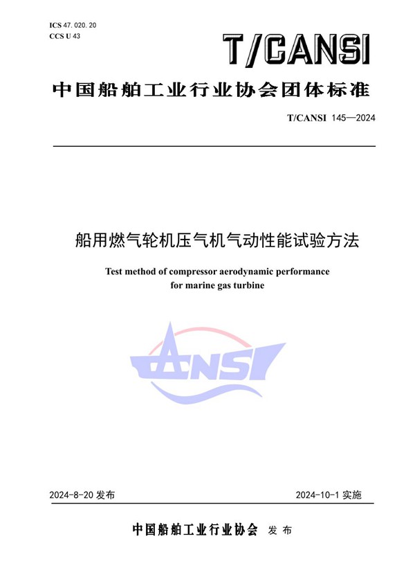 T/CANSI 145-2024 船用燃气轮机压气机气动性能试验方法