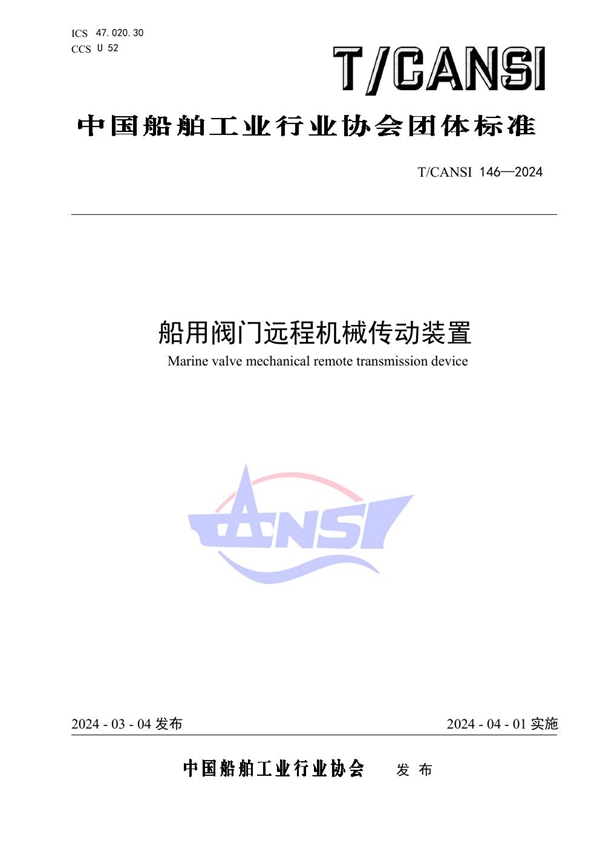 T/CANSI 146-2024 船用阀门远程机械传动装置