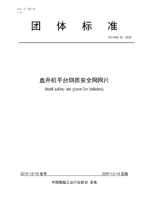 T/CANSI 15-2019 直升机平台钢质安全网网片