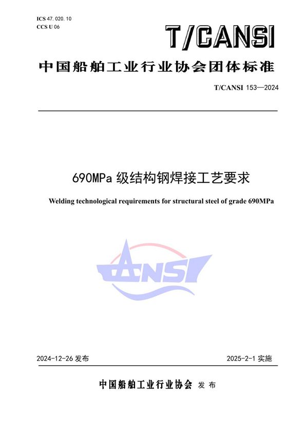 T/CANSI 153-2024 690MPa级结构钢焊接工艺要求