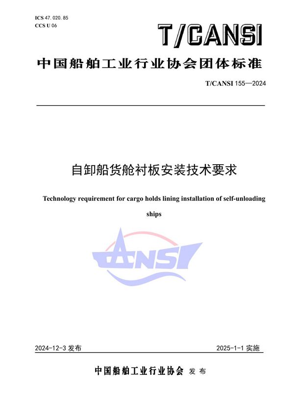 T/CANSI 155-2024 自卸船货舱衬板安装技术要求