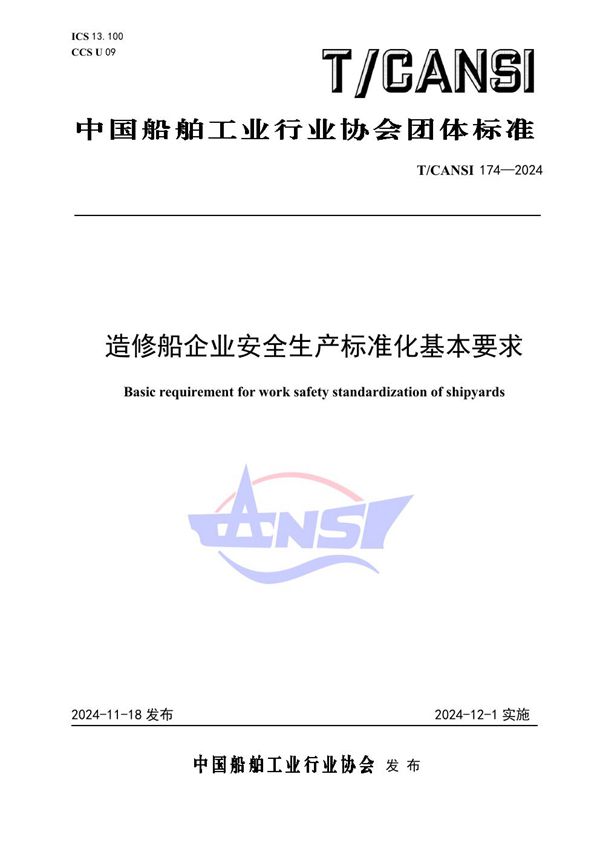 T/CANSI 174-2024 造修船企业安全生产标准化基本要求