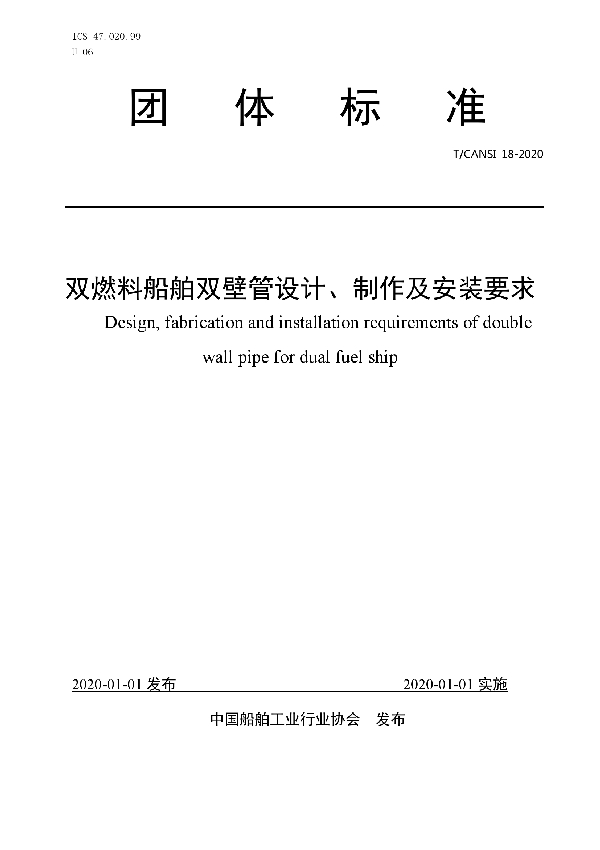 T/CANSI 18-2020 双燃料船舶双壁管设计、制作及安装要求