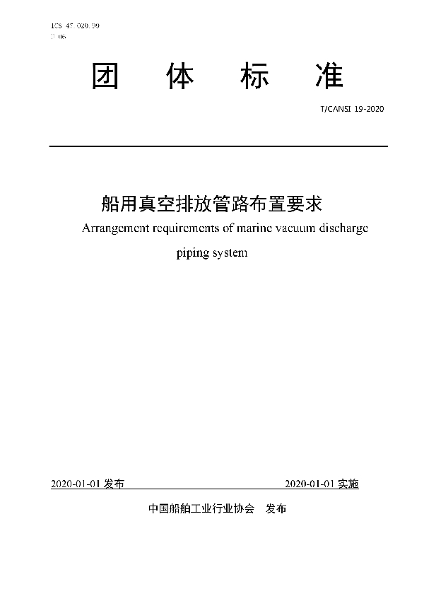 T/CANSI 19-2020 船用真空排放管路布置要求