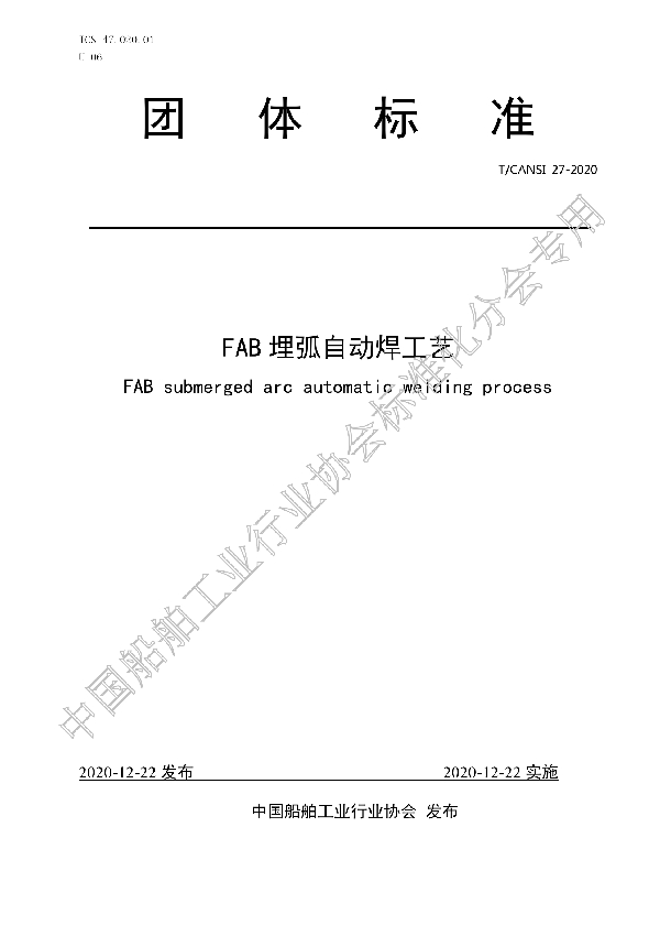 T/CANSI 27-2020 FAB 埋弧自动焊工艺