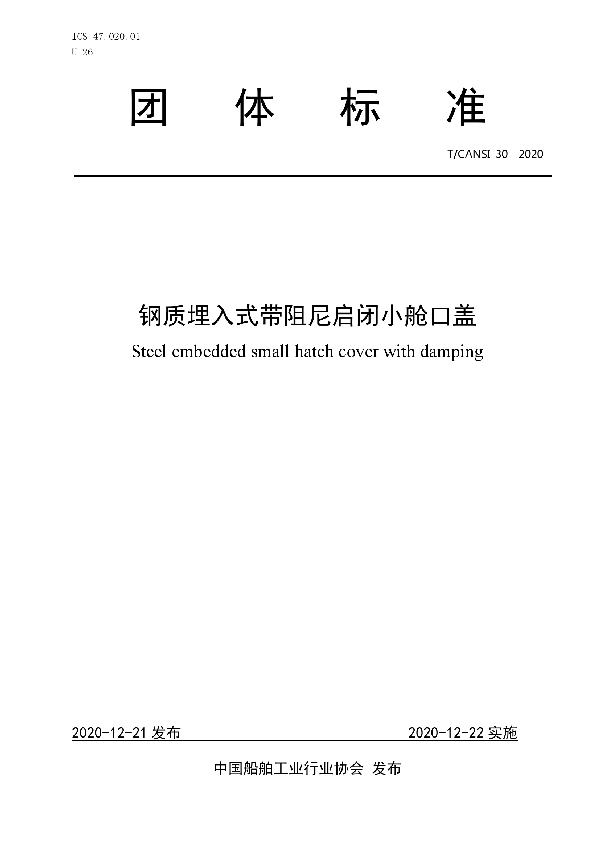 T/CANSI 30-2020 钢质埋入式带阻尼启闭小舱口盖