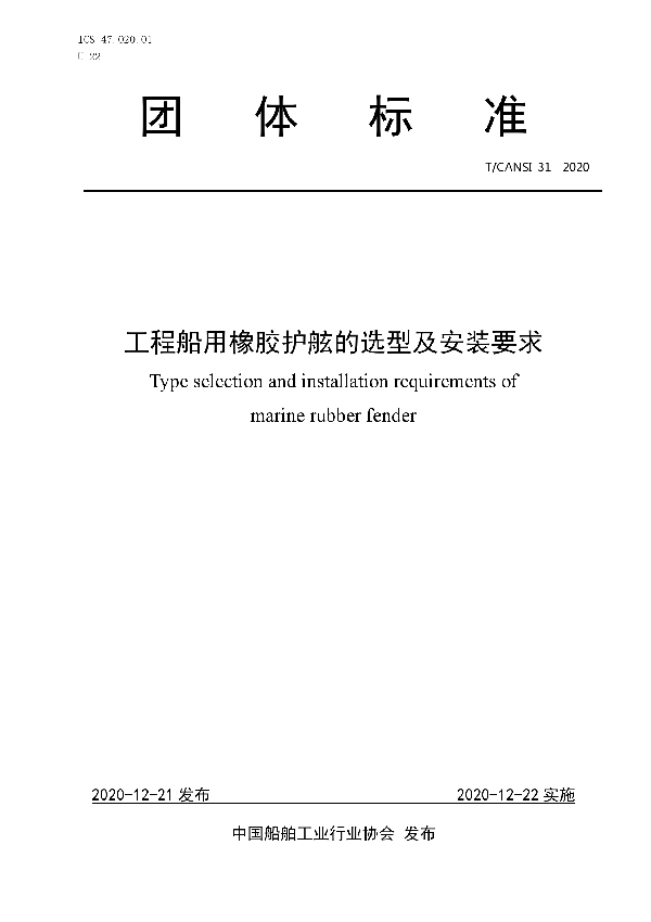 T/CANSI 31-2020 工程船用橡胶护舷的选型及安装要求