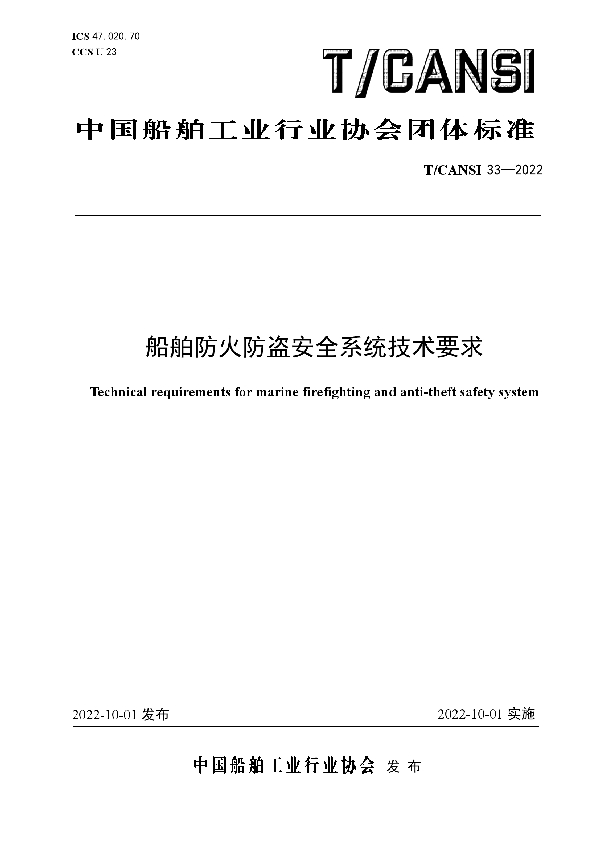 T/CANSI 33-2022 船舶防火防盗安全系统技术要求