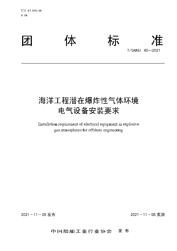 T/CANSI 40-2021 海洋工程潜在爆炸性气体环境电气设备安装要求