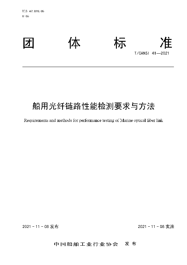 T/CANSI 41-2021 船用光纤链路性能检测要求与方法