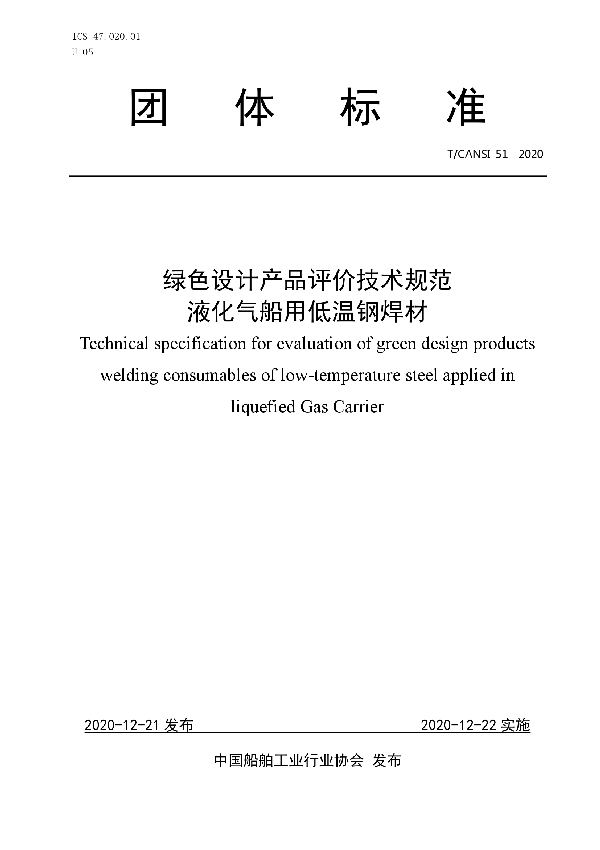 T/CANSI 51-2020 绿色设计产品评价技术规范液化气船用低温钢焊材