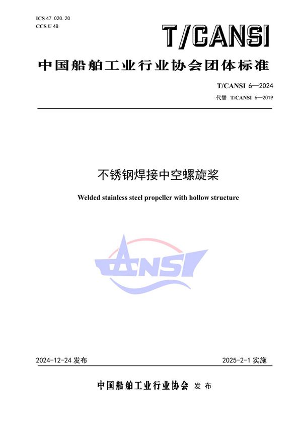 T/CANSI 6-2024 不锈钢焊接中空螺旋桨