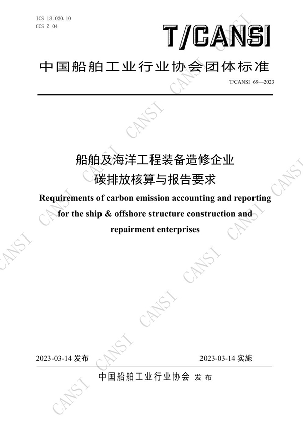 T/CANSI 69-2023 船舶及海洋工程装备造修企业碳排放核算与报告要求