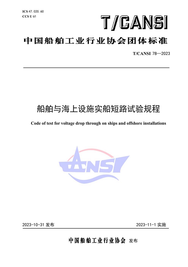 T/CANSI 78-2023 船舶与海上设施实船短路试验规程