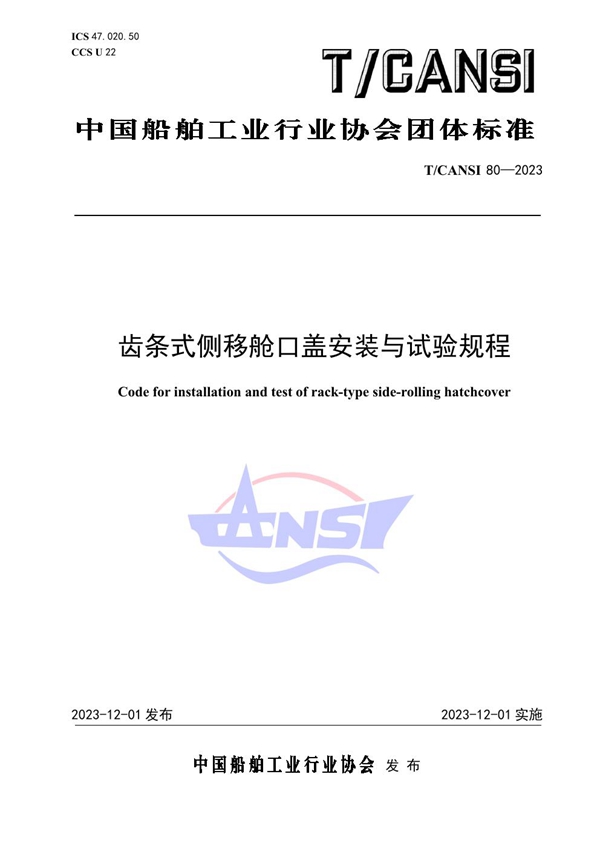 T/CANSI 80-2023 齿条式侧移舱口盖安装与试验规程